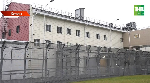 Казанда яңа СИЗО ачылды: 1 мең кешелек заманча комплекс кулланылышка тапшырылды
