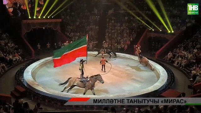 Татарның милли сәнгатен үстерүгә өлешен керткән цирк