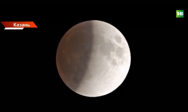 Полное лунное затмение сняли на видео в Казани
