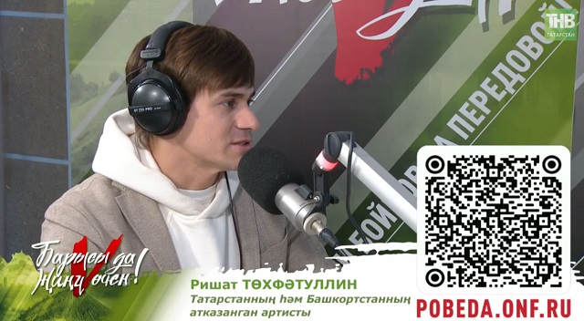 Ришат Төхвәтуллин: "Махсус хәрби операция зонасында җырымны башкарган егет концертыма килде"