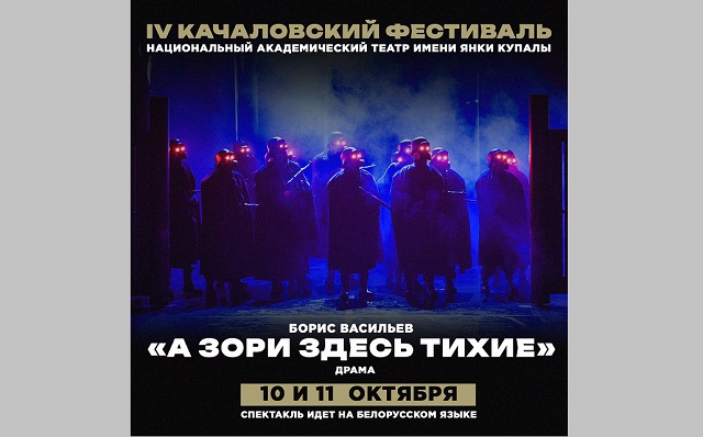 «А зори здесь тихие» театра Янки Купалы продолжат IV Качаловский фестиваль в Казани
