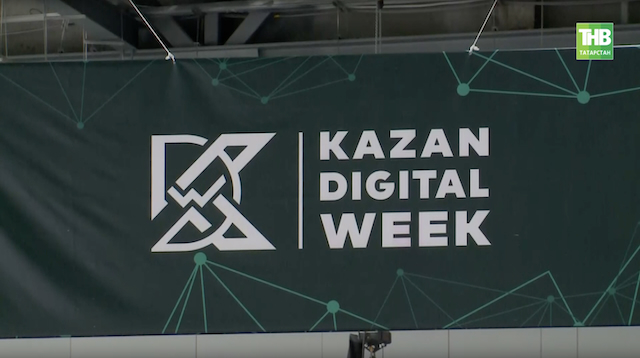 Стали известны главные темы форума Kazan Digital Week-2026