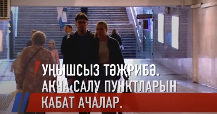 Казанда транспорт карталарына акча сала торган пунктлар янәдән эшли башлады