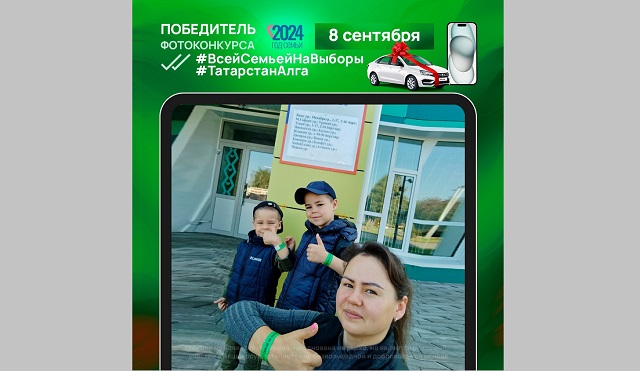 Стал известен четвертый победитель фотоконкурса «Всей семьей на выборы!»