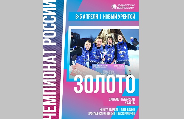 Мужская команда «Динамо-Татарстан» выиграла золото чемпионата РФ по волейболу на снегу