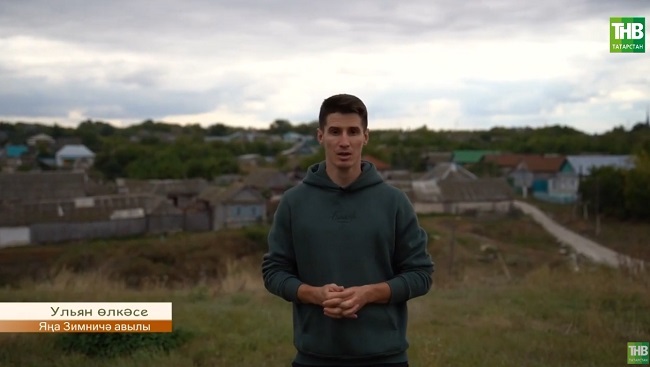 "Туган авылым": Ульян өлкәсе Яңа Зимничә авылы белән таныштырабыз