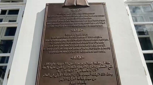 Мемориальную доску в честь издания первого тиража Корана открыли на главном здании КФУ