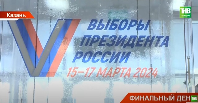 Финальный день: как завершились выборы Президента России в Татарстане