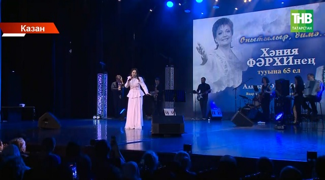 "Онытылыр димә": Хәния Фәрхинең 65 еллыгына багышланган кичә