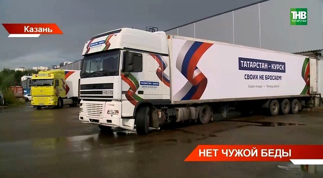 Собрали 60 тонн гумпомощи: из Татарстана в Курскую область выехал конвой