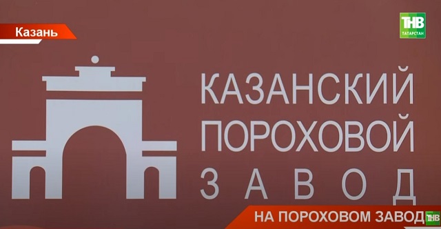 Казанский пороховой завод: как предприятие Трудовой доблести привлекает молодежь