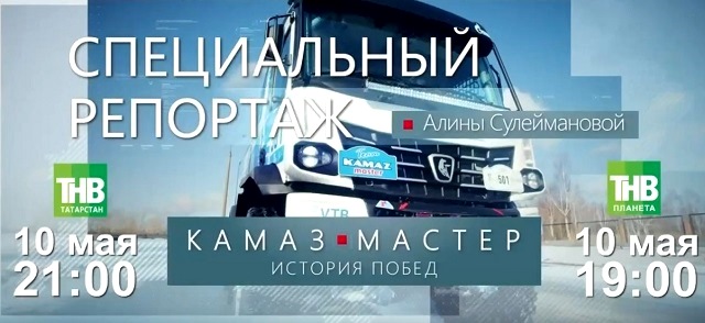 "История побед. КАМАЗ-мастер": Алинә Сөләйманованың махсус репортажы