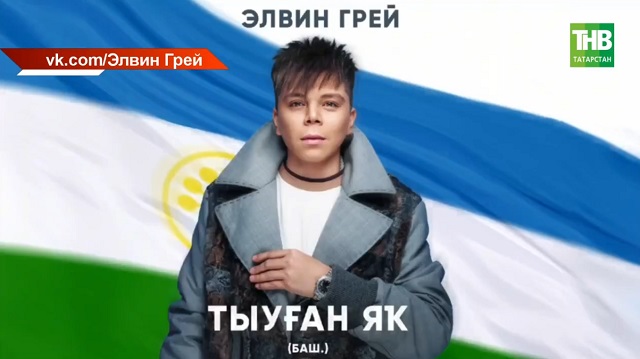 Элвин Грей судта: "Туган як" җырына хокуклар турындагы эш буенча беренче утырыш узды