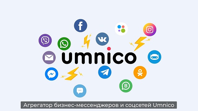 Umnico (Умнико): обработка запросов клиентов из 25+ социальных сетей и мессенджеров в одном окне