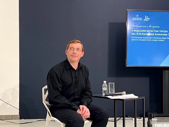 «Талант или профессионал?»: Алексей Захаров провел творческую встречу со зрителями