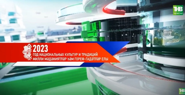 Татарстанда Милли мәдәниятләр һәм гореф-гадәтләр елы рәсми рәвештә ачылды - видео