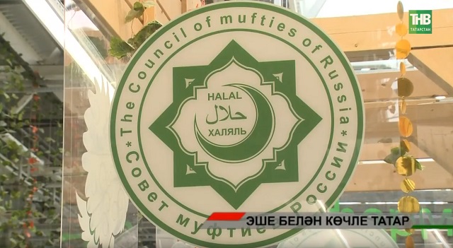 Хәләл аккредитациясе — татар эшмәкәрләре өчен яңа базарларга юл | Адымнар