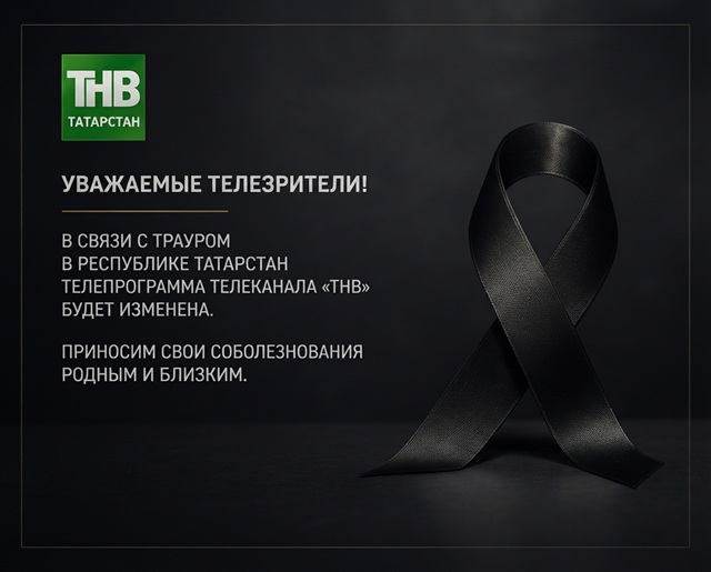 Уважаемые телезрители! ТНВ меняет телепрограмму в связи с трауром в Татарстане