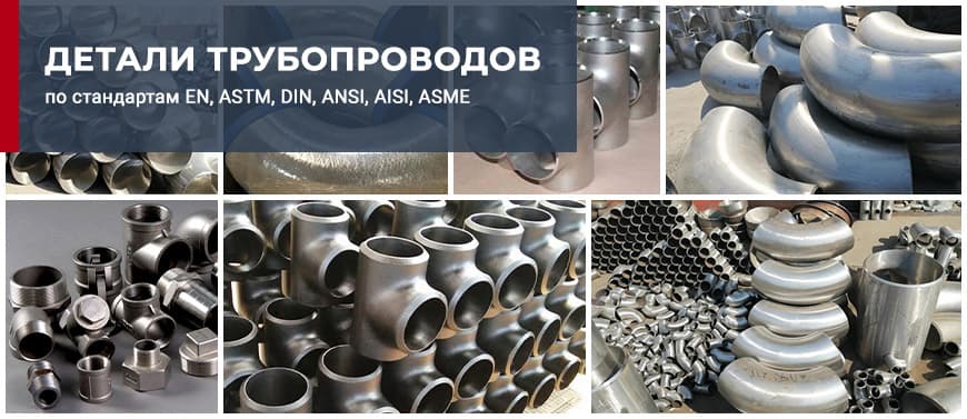Где выгодно заказать детали трубопроводов из стали марки AISI 316?