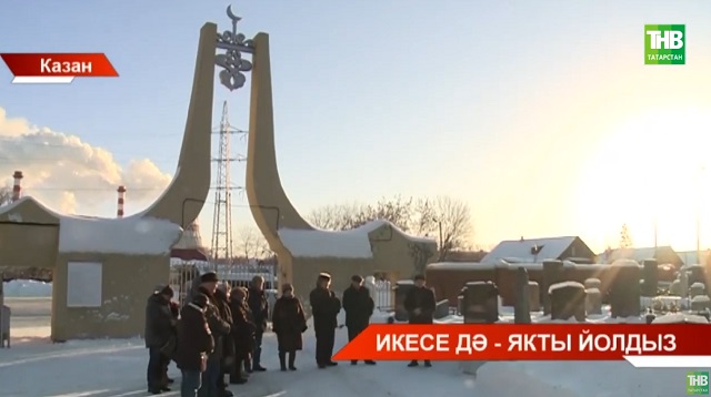 Казанның Яңа татар бистәсе зиратында Әлфия Авзалова һәм Илһам Шакировны искә алдылар - видео