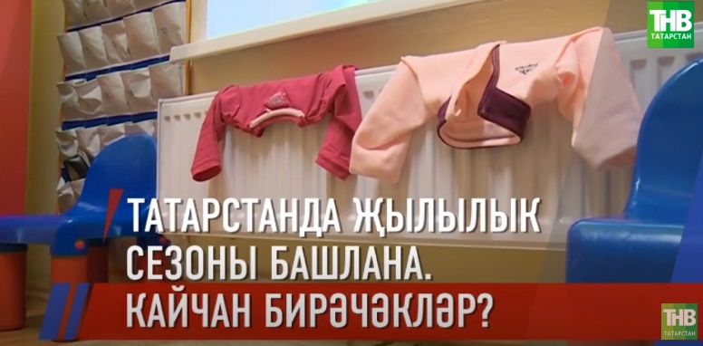 Татарстанда җылылык сезоны башлана