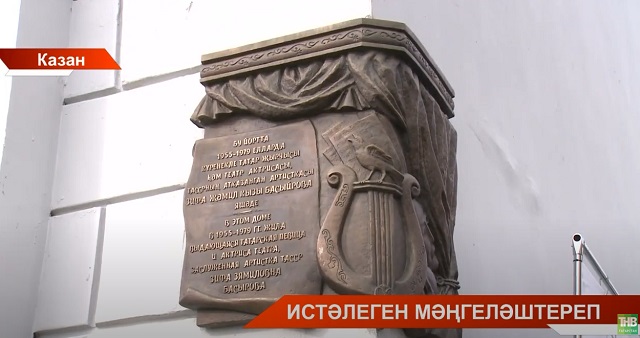 Казан үзәгендә күренекле татар җырчысы һәм театр әһеле Зифа Басыйровага хәтер тактасы ачтылар