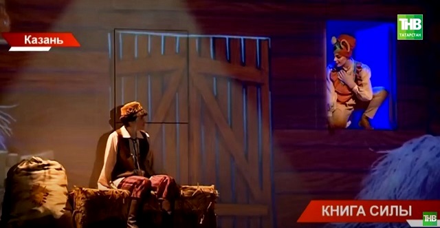 «Книга Силы»: новый мультимедийный мюзикл представили в Казанском ТЮЗе – видео
