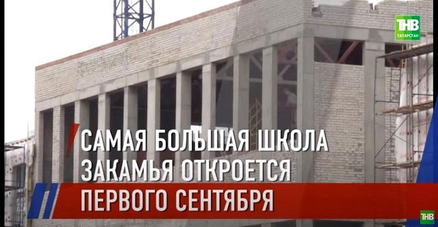 Две самые крупные строящиеся школы в Набережных Челнах планируют сдать к 1 сентября