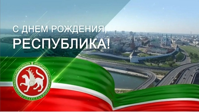 «Туган көнең белән, Республикам! С Днём рождения, Республика!»: ТНВда туры трансляция