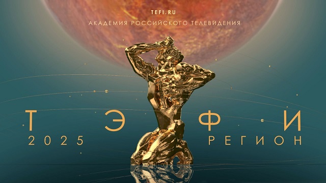 Первый этап Всероссийского телеконкурса «ТЭФИ-Регион» 2025 пройдет со 2 по 5 октября