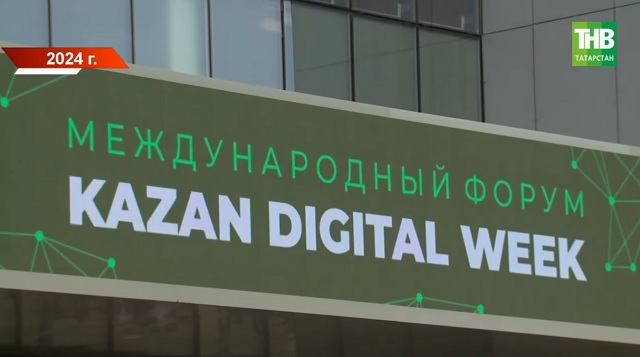 Организаторы Kazan Digital Week рассказали о деталях программы