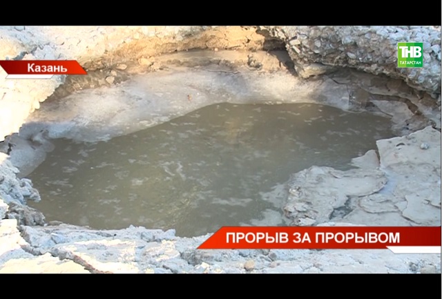 ТНВ выяснил причины прорывов сразу на двух водопроводах в Казани - видео