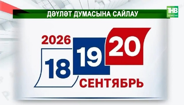 Алда саулау көтә: Дәүләт Думасына сайлауда быел 10 партия катнаша | Адымнар