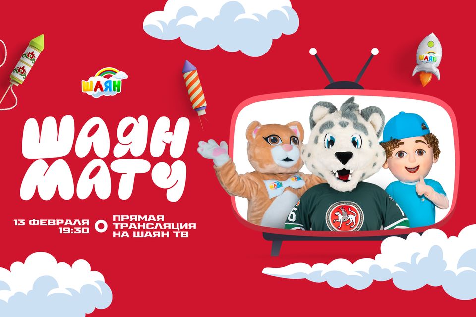«Ак Барс» һәм ШАЯН ТВ матч үткәрәчәк!