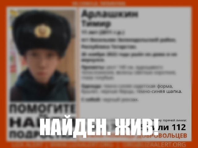 «Найден, жив!» в Татарстане нашли 11-летнего школьника, пропавшего 26 ноября