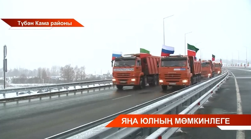 М-7 трассасындагы Яр Чаллы һәм Түбән Каманы урап уза торган яңа юлны ачтылар - репортаж