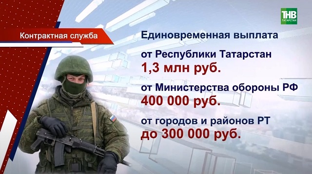 Контрактники в Татарстане могут рассчитывать на одну из самых высоких выплат в стране