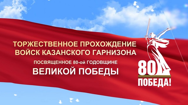 Туры трансляция: Казан гарнизоны гаскәрләренең тантаналы рәвештә йөреше
