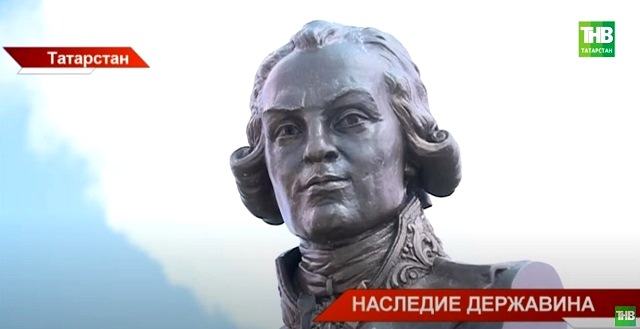 280 лет со дня рождения великого русского поэта Гавриила Державина отметили в Татарстане