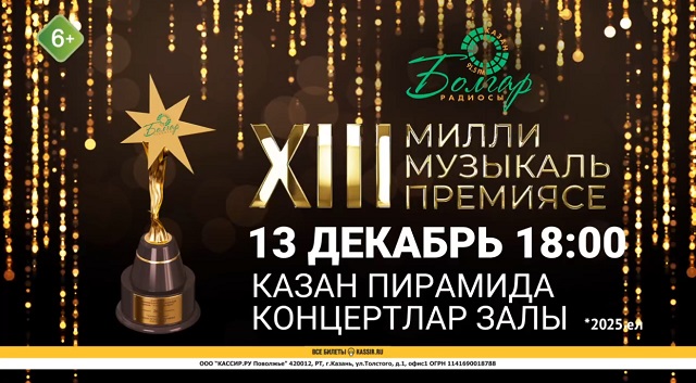 13 декабрьдә Казанда "Болгар радиосы" XIII Милли Музыкаль Премиясе узачак