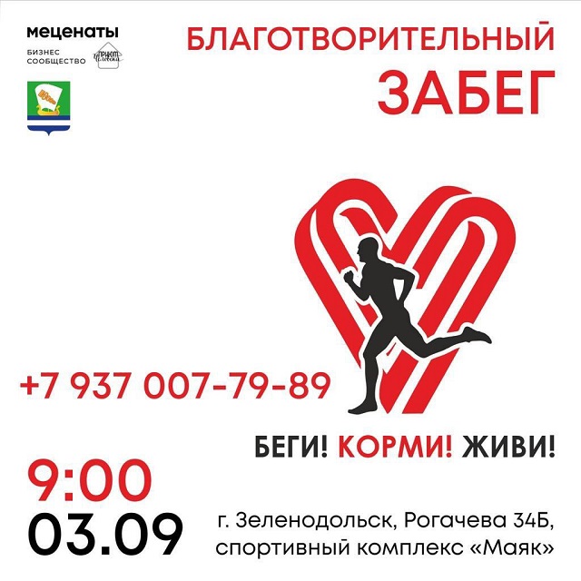 3 сентября в Зеленодольске состоится благотворительный забег «Беги! Корми! Живи!»