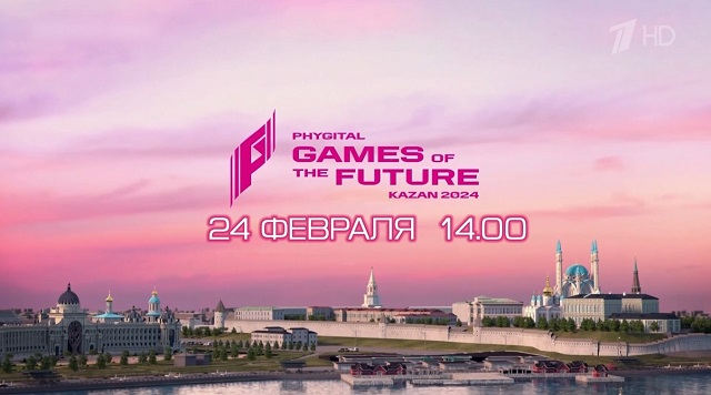 24 февраля ТНВ покажет церемонию открытия «Игр будущего» в Казани