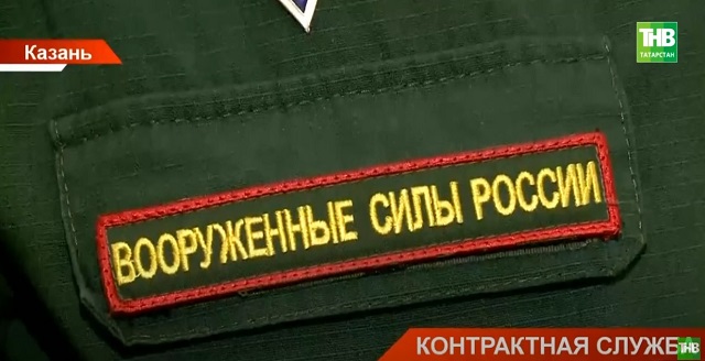 Жителям Татарстана рассказали, как пройти процедуру оформления на военную службу по контракту