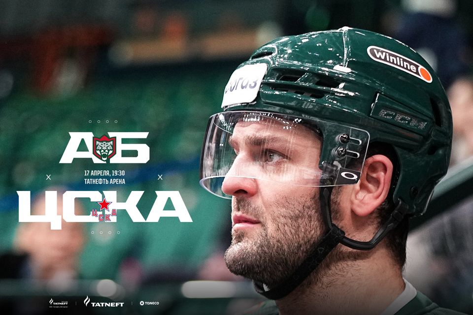 Бу көн килеп җитте! ТНВ "Ак Барс" - ЦСКА беренче финал уенын туры трансляциядә күрсәтәчәк