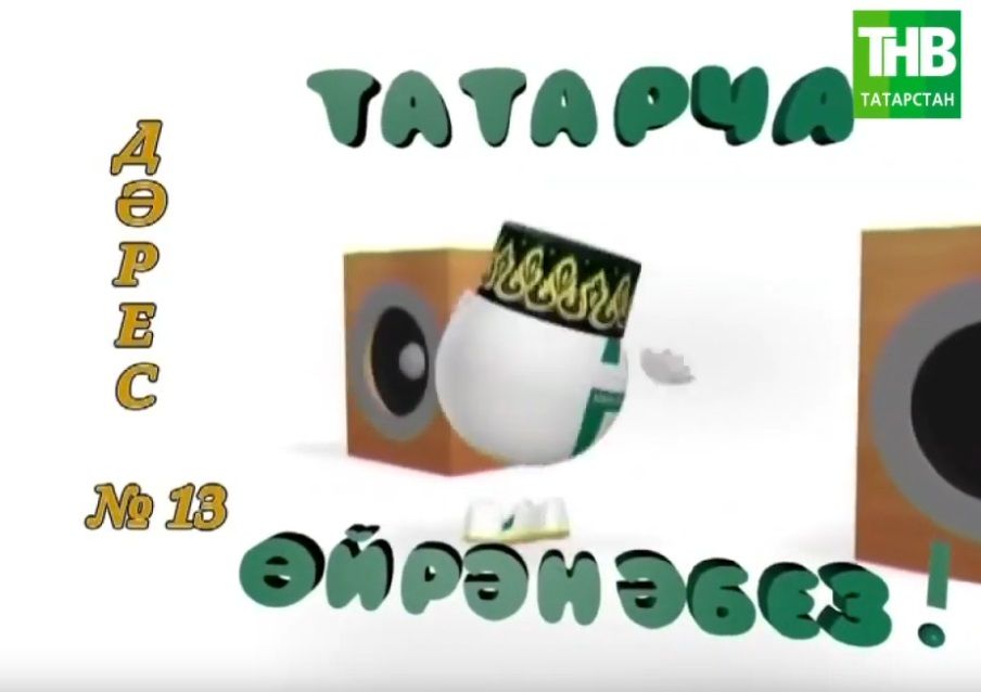 Татарча ойрэнэбез - Дэрес #13 | Учим татарский - Урок #13