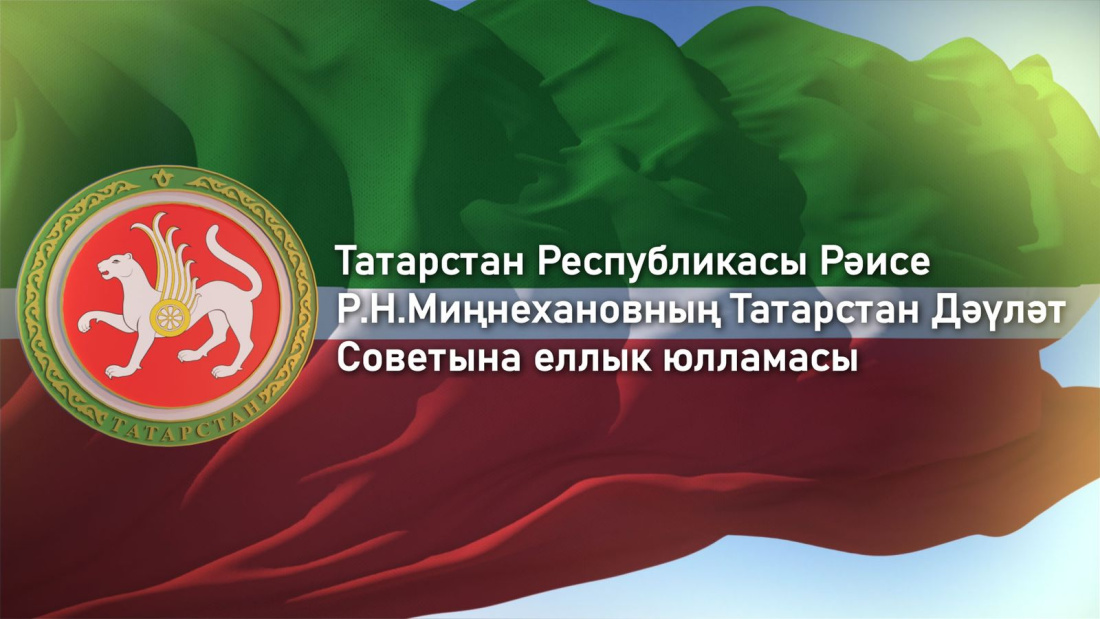 Рөстәм Миңнехановның Татарстан Дәүләт Советына еллык юлламасы - туры трансляция