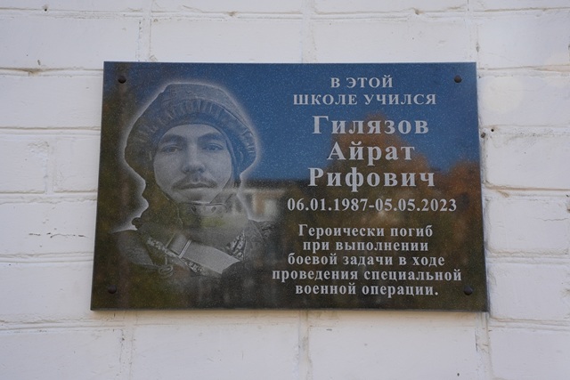 В казанской гимназии открыли мемориальную доску герою СВО Айрату Гилязову