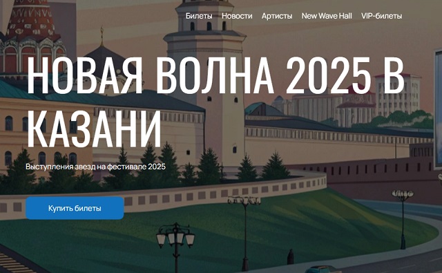 Фейковые сайты для продажи поддельных билетов на «Новую волну» в Казани создали мошенники