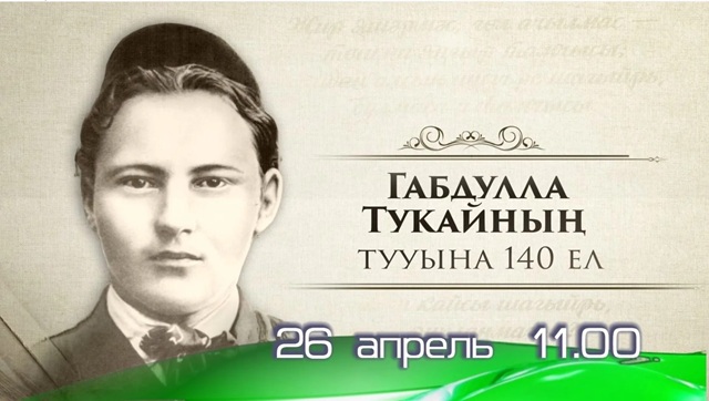Прямая трансляция на ТНВ: церемония вручения Госпремии им. Габдуллы Тукая