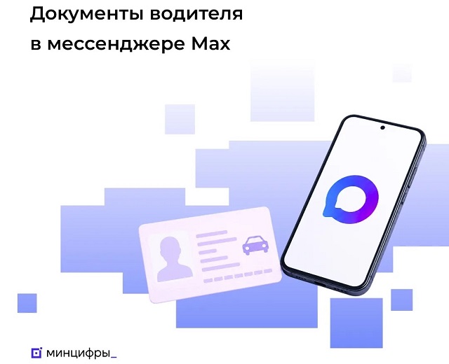 Водителям разрешили предъявлять права через мессенджер «Макс»